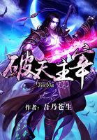 武神主宰破天结局
