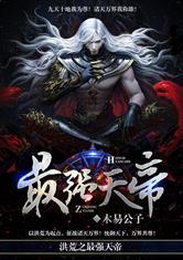洪荒之最强天帝毛线网