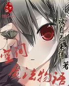 热血魔法物语怎么存档