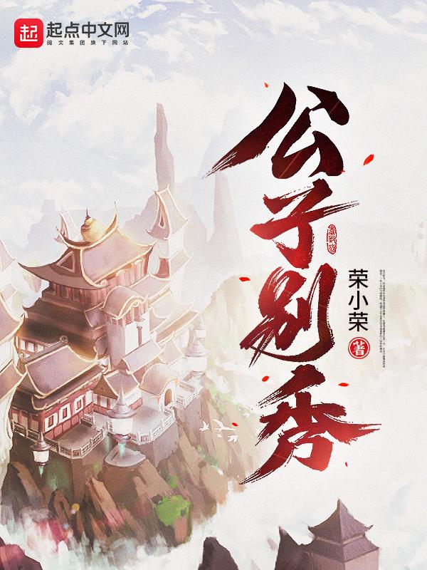 公子别秀 荣小荣txt