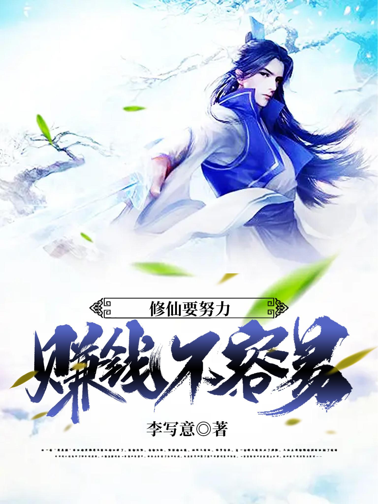 修仙怎么赚钱
