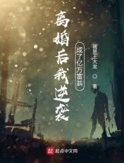 离婚后我逆袭成了亿万富翁免费阅读