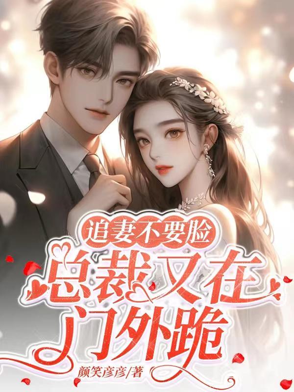 追妻总裁别放手