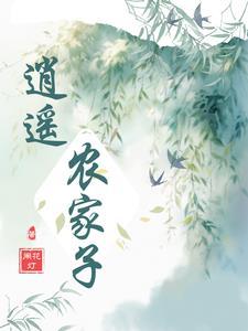 当官哪有种地香免费阅读