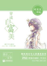 穿成白富美女配以后