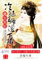 毒医狂妃驯服冷魅邪王