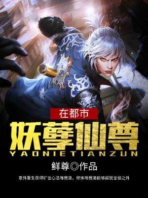 妖孽仙尊在都市 洛小仙