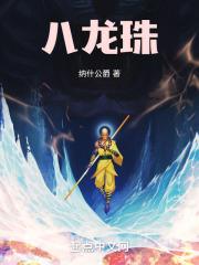 八颗龙珠的故事