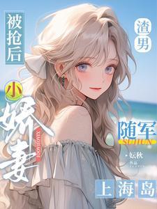 小娇妻随军上海岛作者妘秋