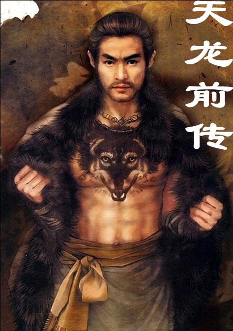 天龙前传剧情详解