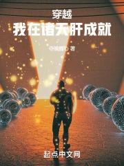 穿越我在诸天肝成就TXT