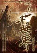 三千世界打脸日常快穿