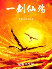 一剑弑仙女主角