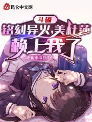 斗破苍穹美杜莎出场章节