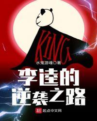 李逵的逆袭之路起点