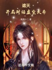 电影遮天之虚空大帝