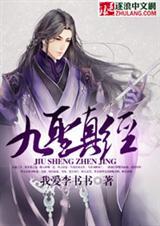 什么是九莲真经