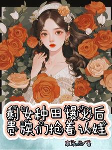 我靠种灵果火爆全网(来米啦)