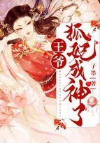 爆宠狐妃王爷榻上跪