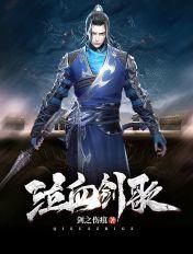 泣血长歌什么意思