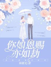 你如恩赐亦如劫花滑女王