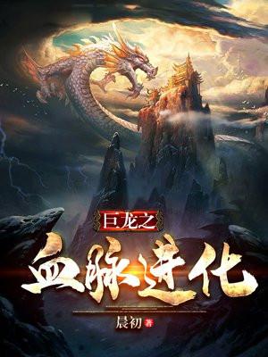 巨龙之血脉进化玄双巨龙