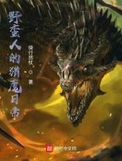 野蛮人的猎魔日常txt百度