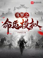 斗罗之命运模拟小小闰土