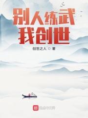 别人练武我种田起点