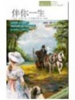 做你的知己伴你一生