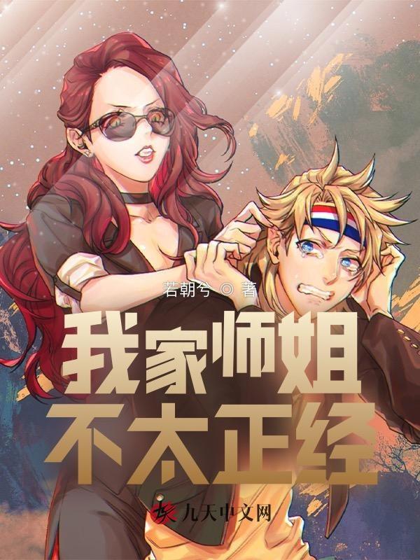 我家师姐有点强