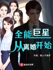 全能巨星从离婚开始动漫