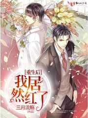 重生后我意外走红