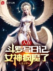 人在斗罗被女神追求