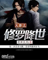 火影之修罗降世 花开无月
