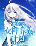 变身之女神养成计划类似的文