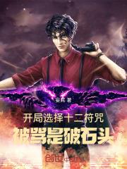 开局谋划十二符咒