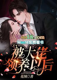 被大佬领养以后1v1h