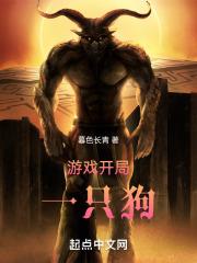 开局一条狗的手游