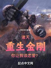 重生金刚之直播万界