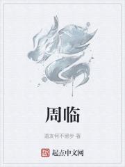 周临玲百度百科