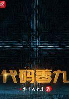 代码零九免费阅读