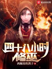 四十八小时是什么意思