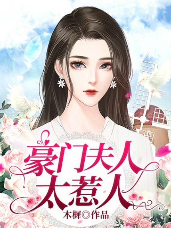 豪门夫人不好当比你款