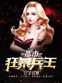 都市狂暴兵王笔趣阁