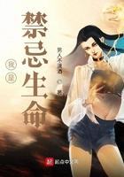 我是禁忌生命 最新章节 无弹窗