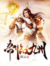 帝临九州完整版
