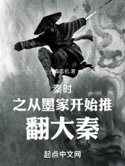 秦时之从墨家开始推翻大秦 凡鱼忘机