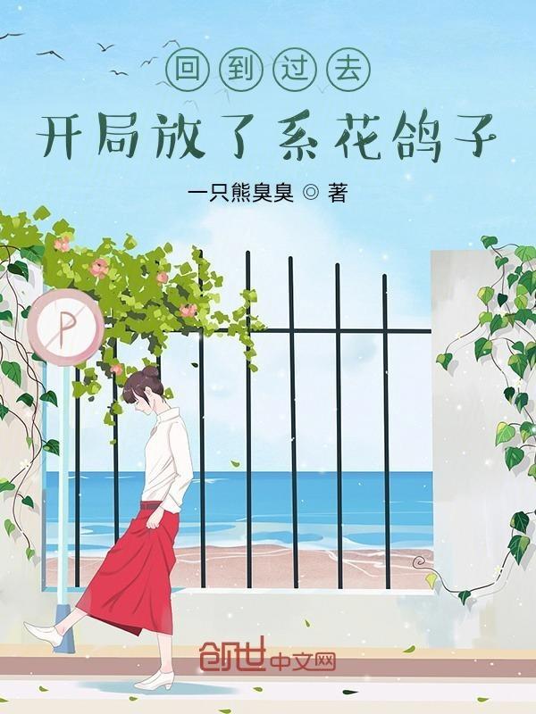 开局放了系花鸽子 一只熊臭臭
