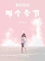 有你在的季节age